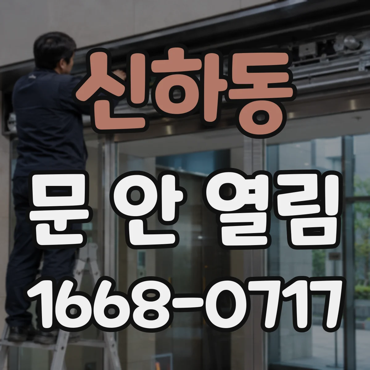 신하동 문 안 열림