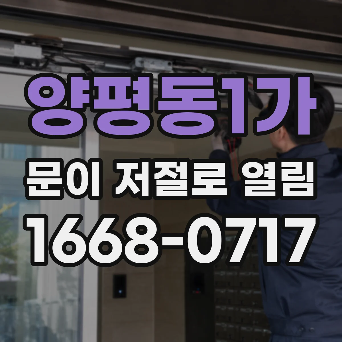 양평동1가 문이 저절로 열림