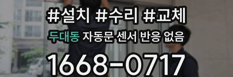 두대동 자동문 센서 반응 없음