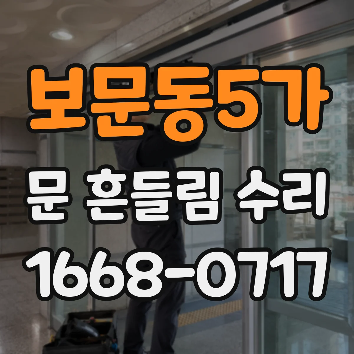 보문동5가 문 흔들림 수리