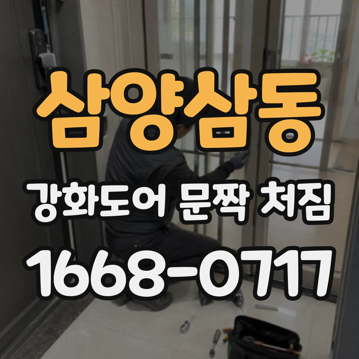 삼양삼동 강화도어 문짝 처짐