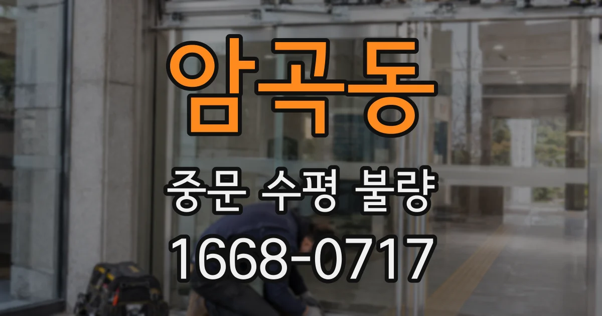 암곡동 중문 수평 불량