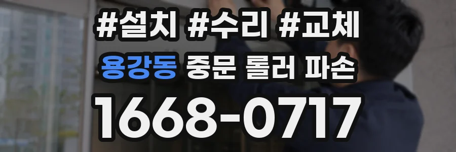 용강동 중문 롤러 파손
