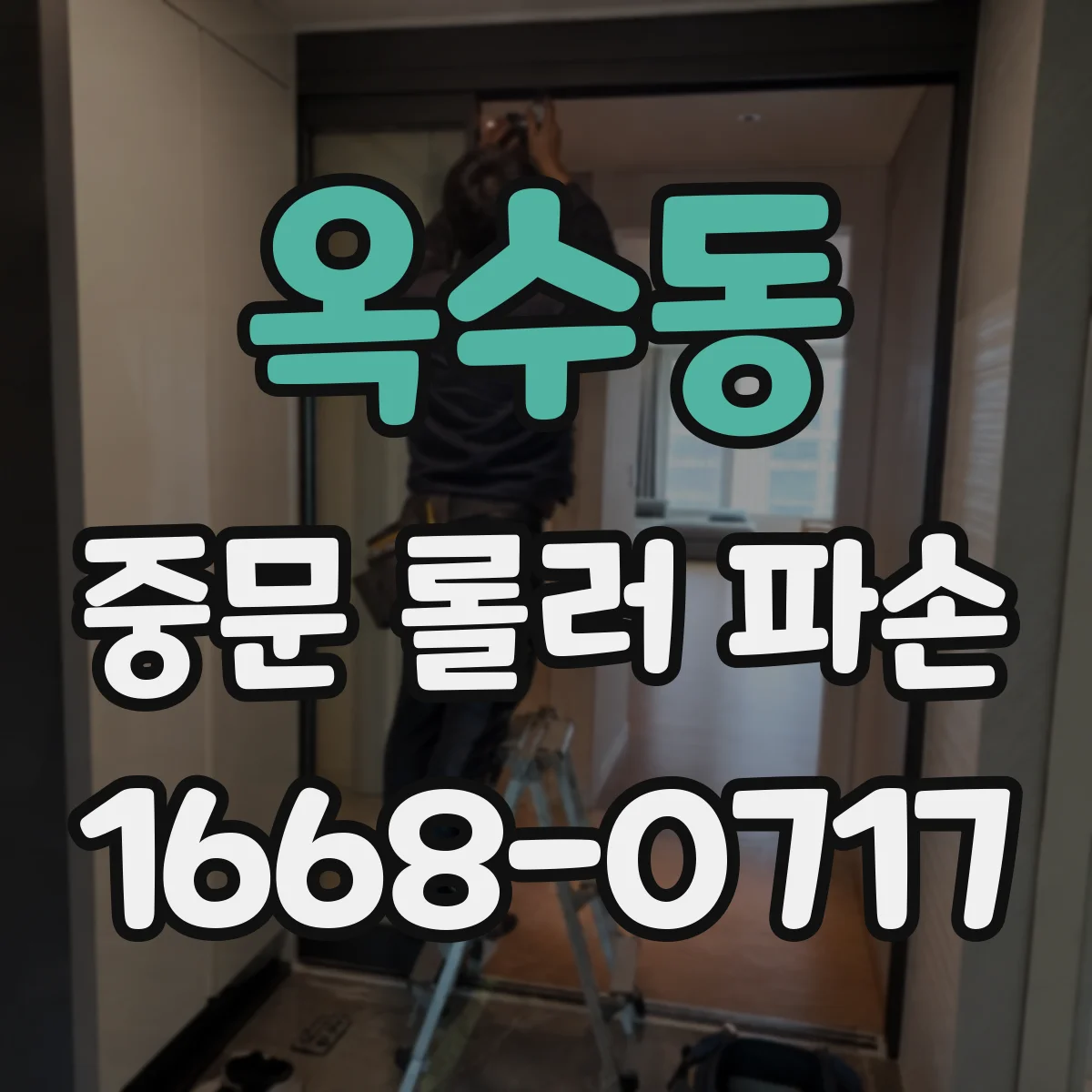 옥수동 중문 롤러 파손