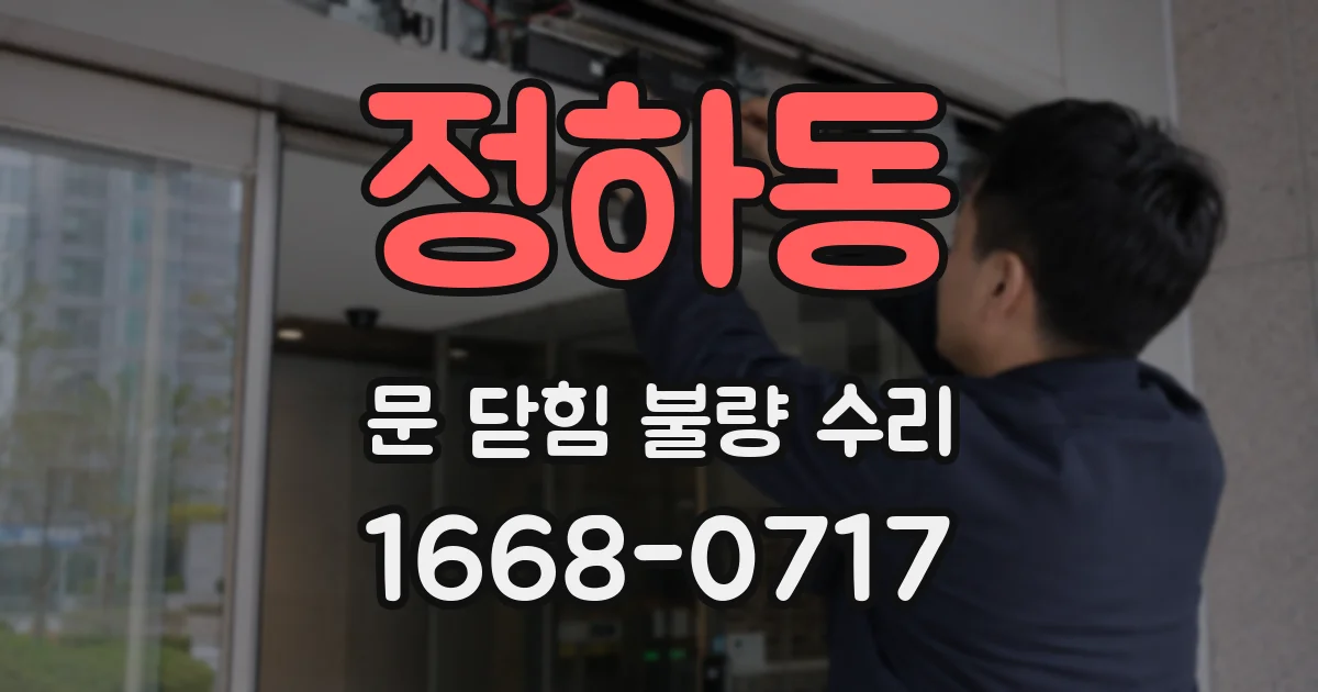 정하동 문 닫힘 불량 수리