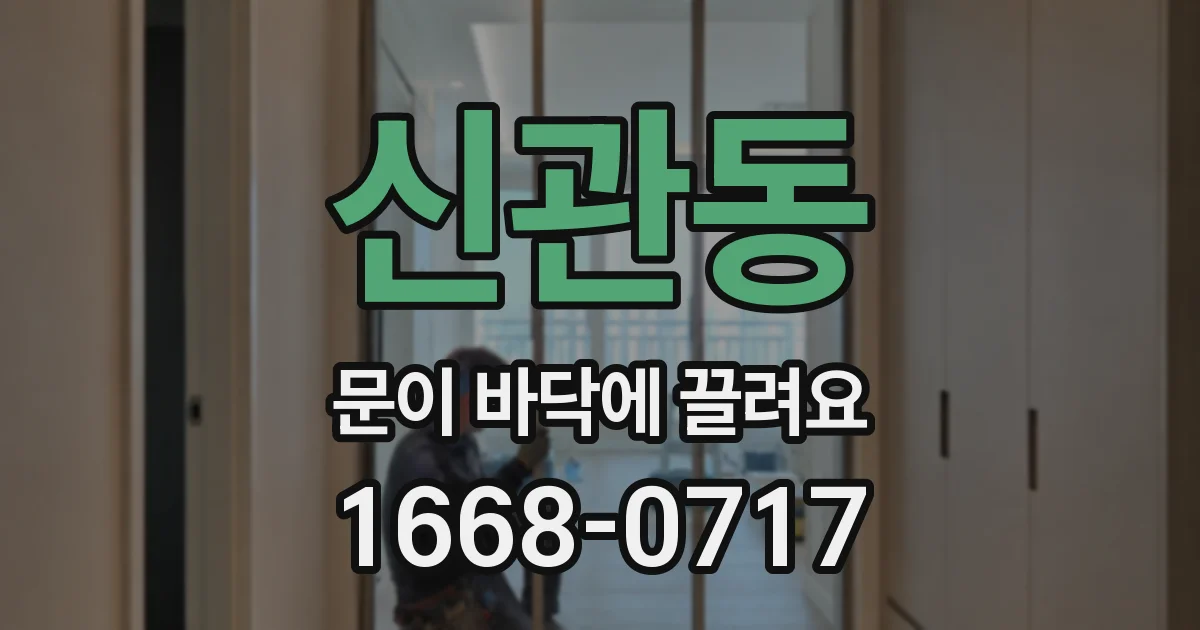 신관동 문이 바닥에 끌려요