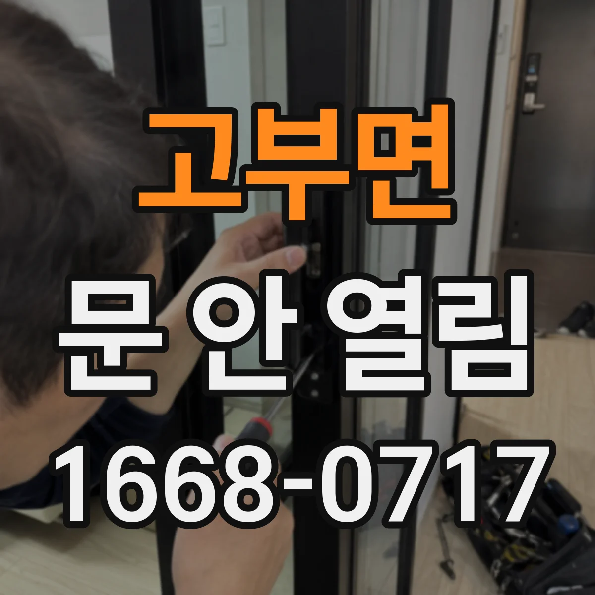 고부면 문 안 열림