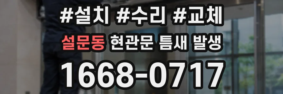 설문동 현관문 틈새 발생