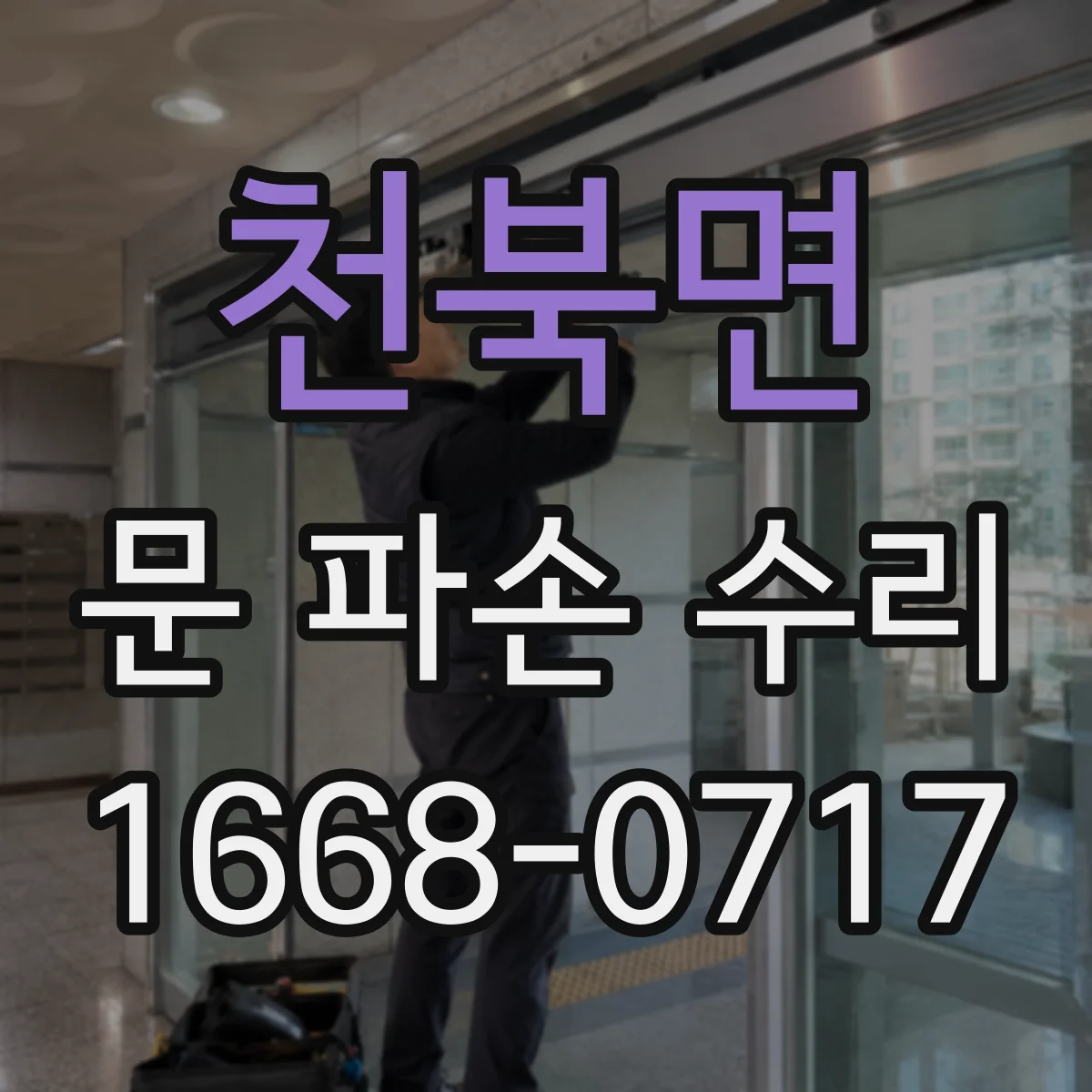 천북면 문 파손 수리