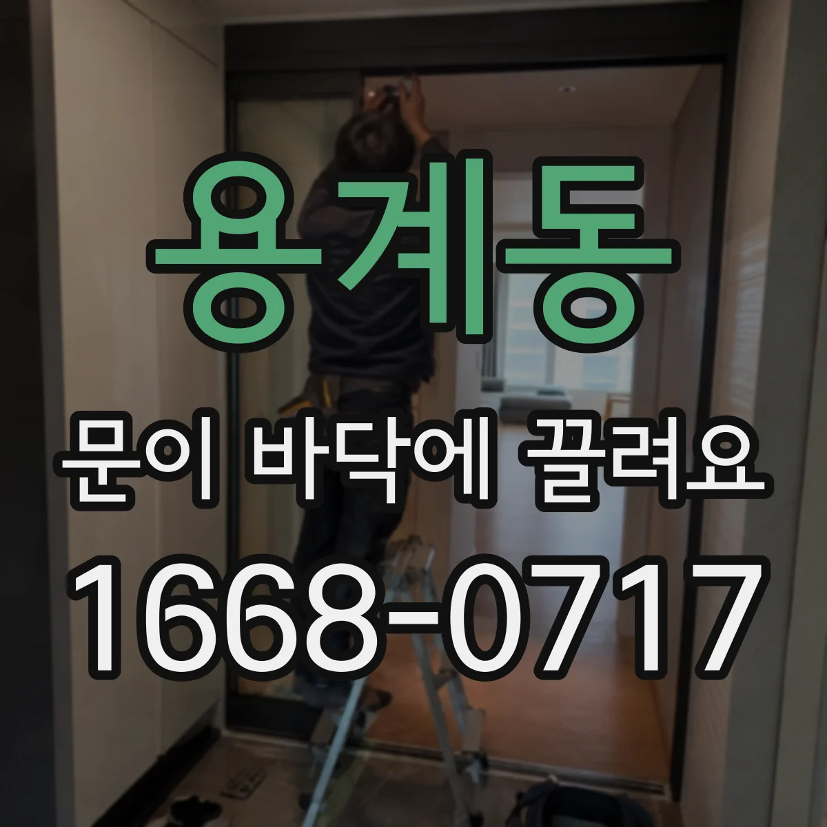 용계동 문이 바닥에 끌려요