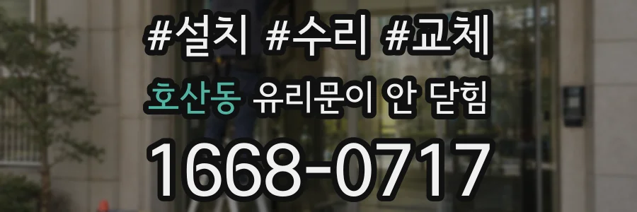 호산동 유리문이 안 닫힘