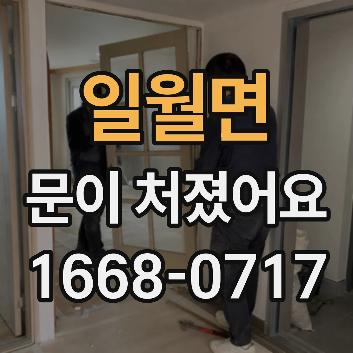 일월면 문이 처졌어요