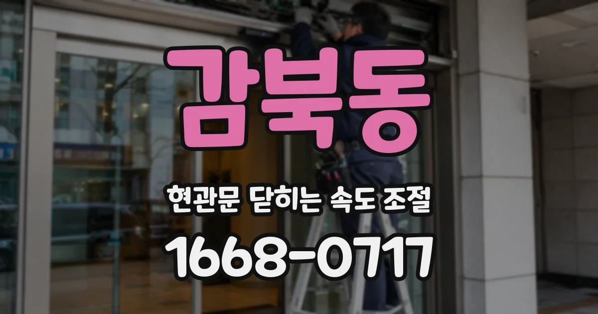 감북동 현관문 닫히는 속도 조절