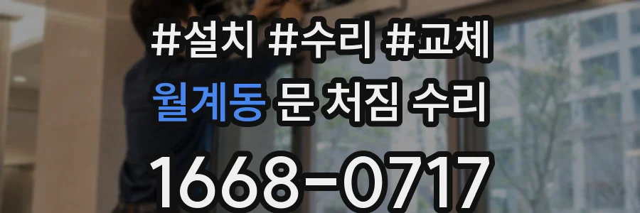 월계동 문 처짐 수리
