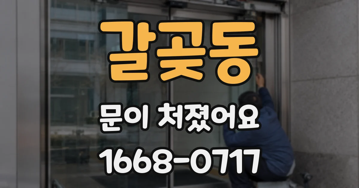 갈곶동 문이 처졌어요