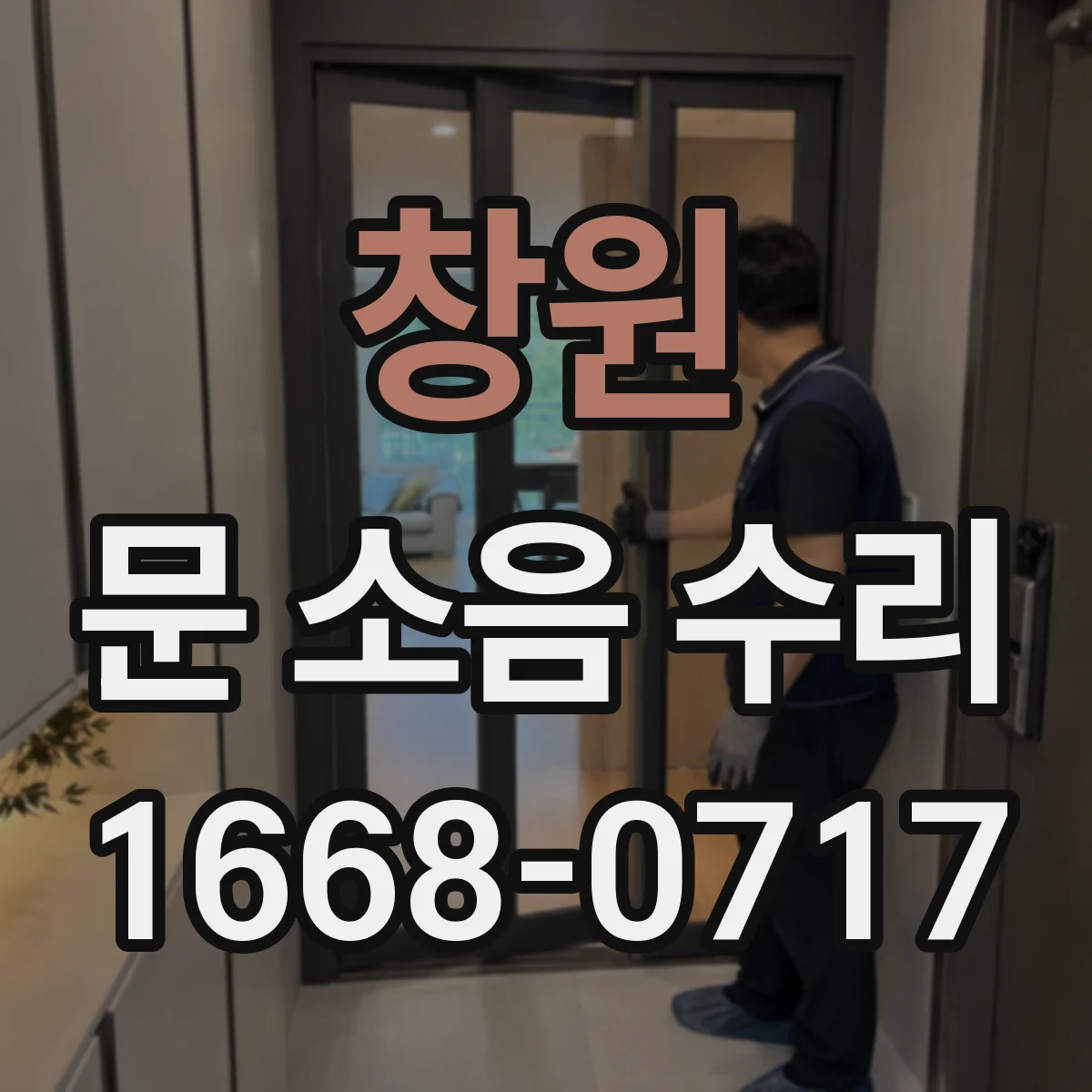 창원 문 소음 수리 경첩 점검으로 잡음과 마찰 개선