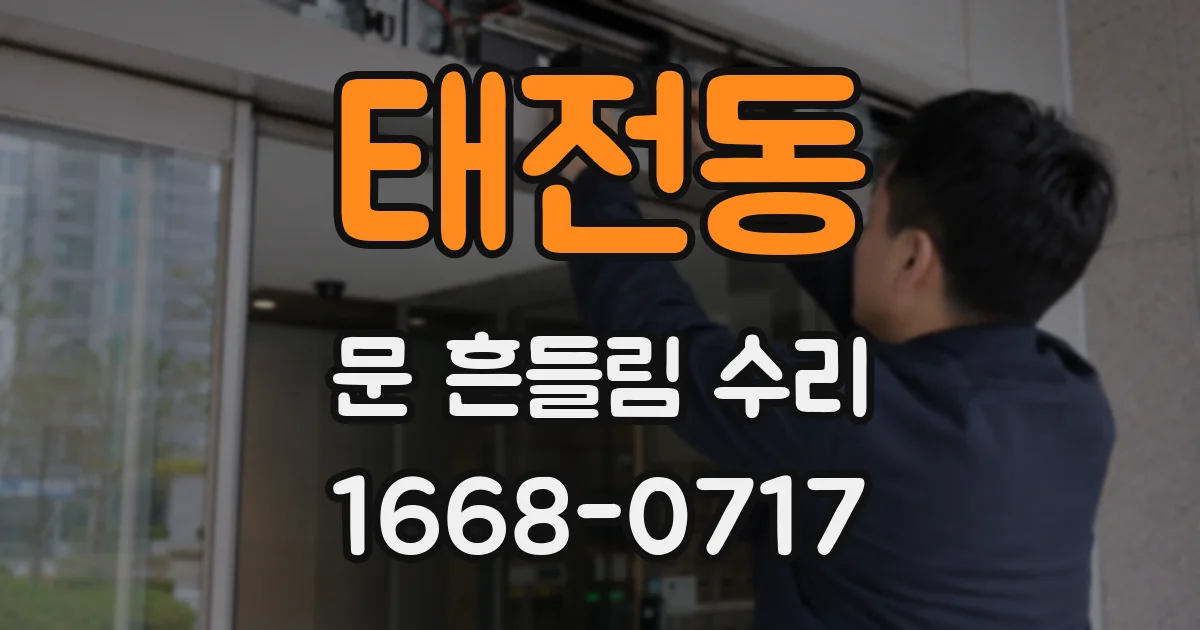 태전동 문 흔들림 수리