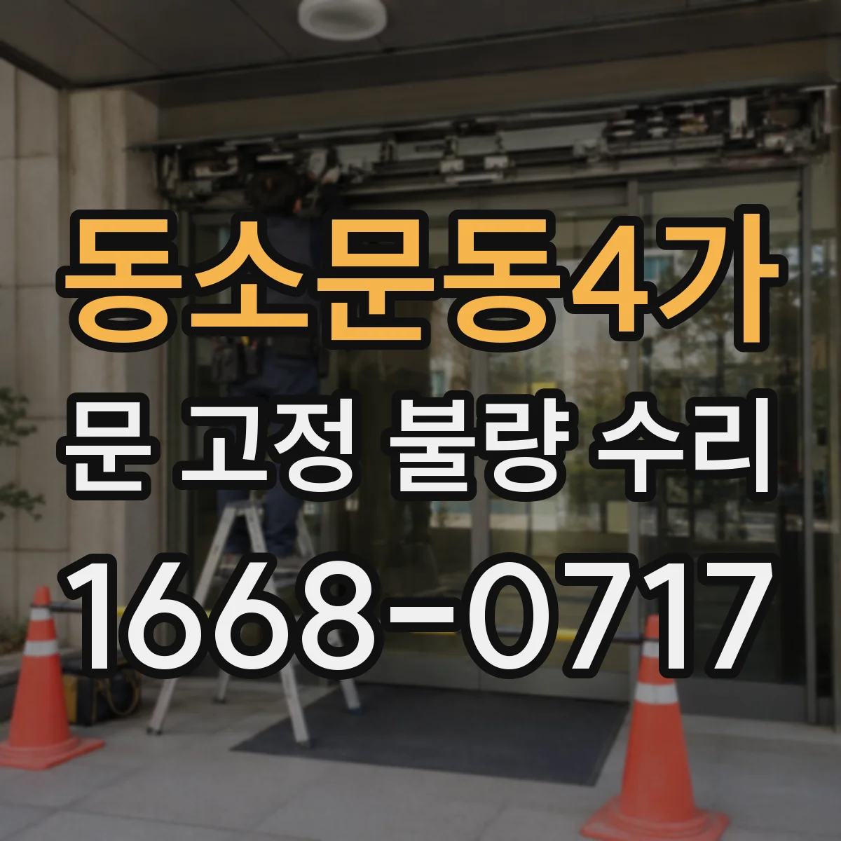 동소문동4가 문 고정 불량 수리