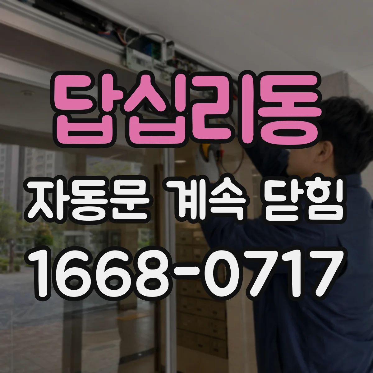 답십리동 자동문 계속 닫힘