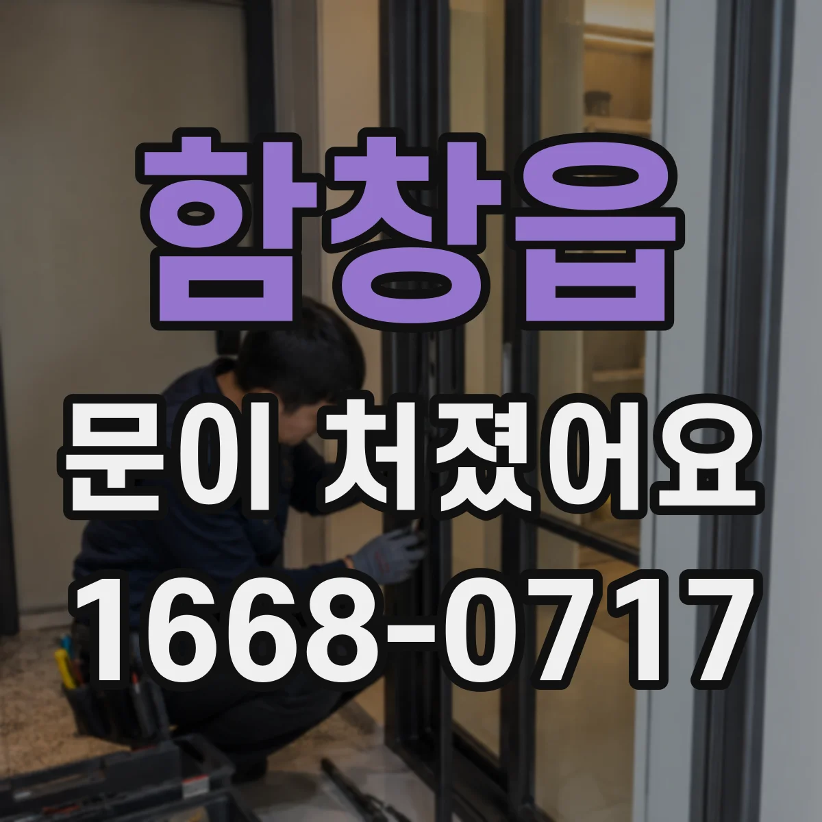 함창읍 문이 처졌어요