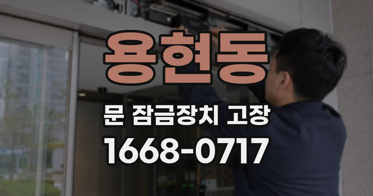 용현동 문 잠금장치 고장
