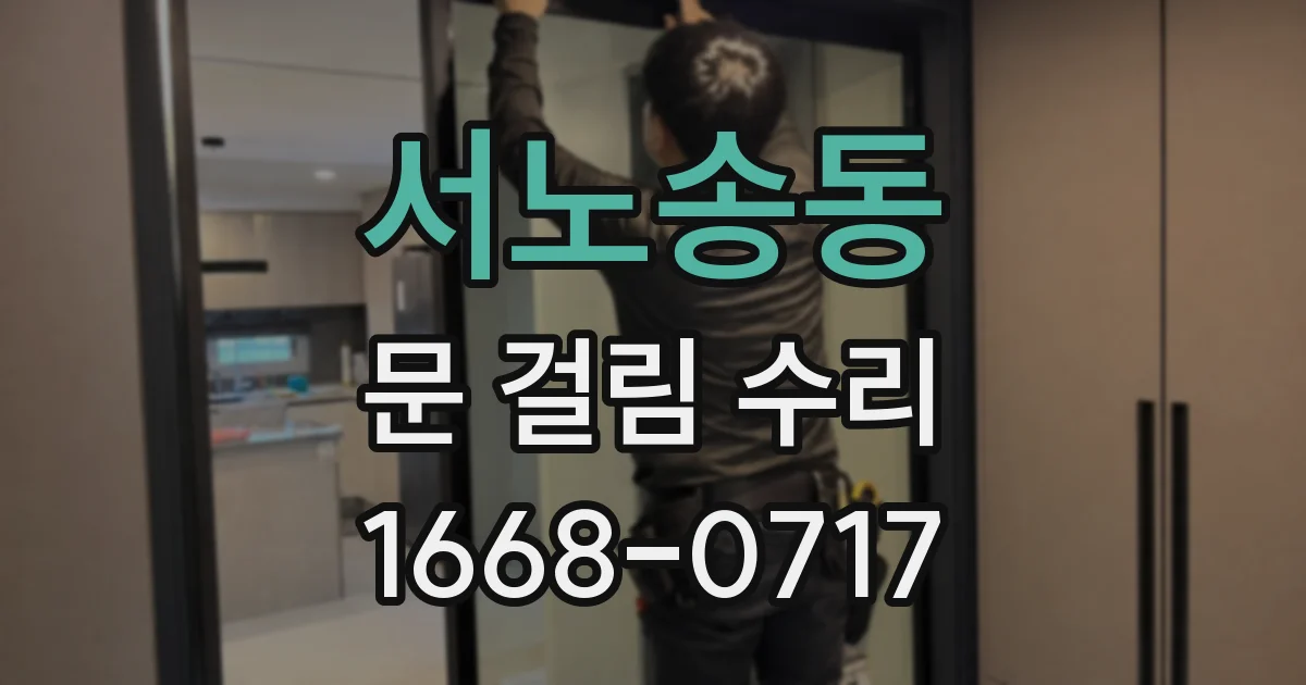 서노송동 문 걸림 수리