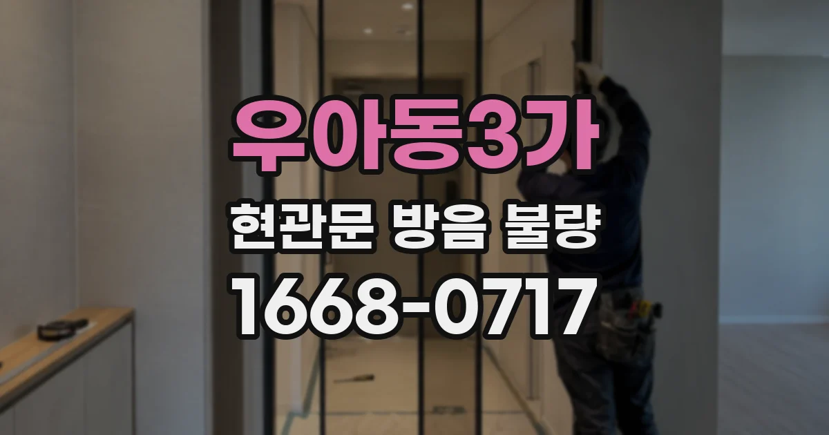 우아동3가 현관문 방음 불량