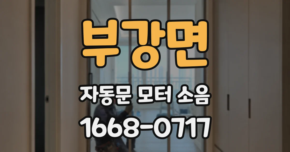 부강면 자동문 모터 소음