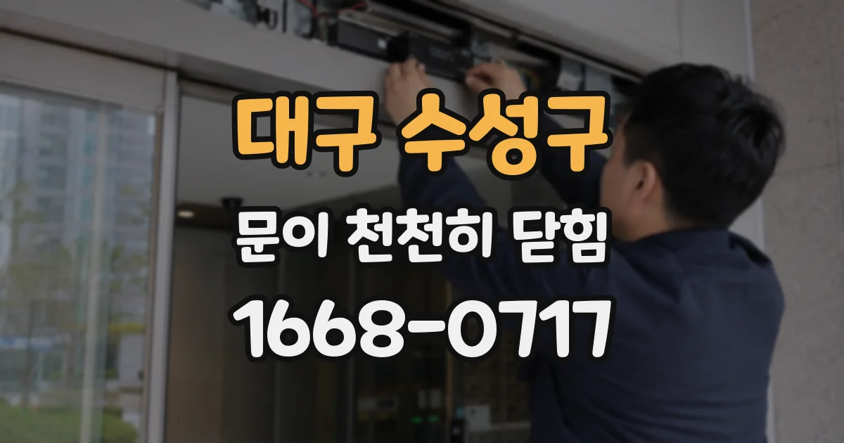 대구 수성구 문이 천천히 닫힘
