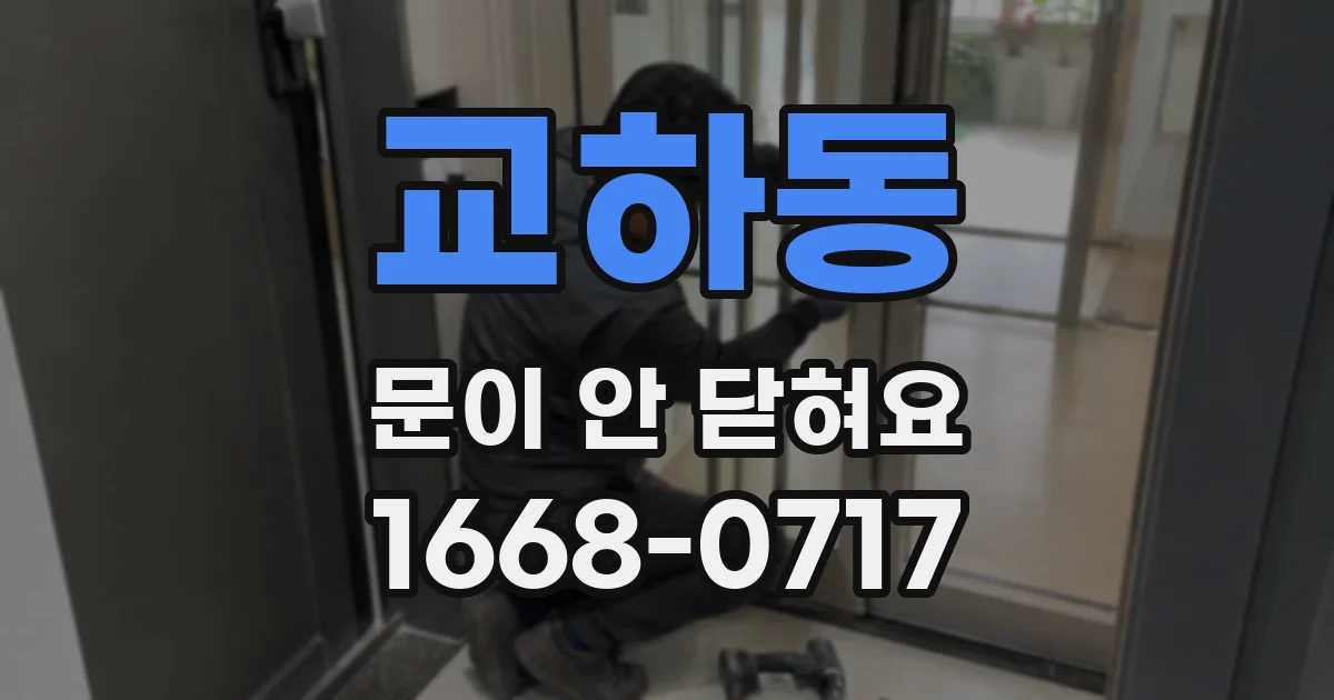 교하동 문이 안 닫혀요