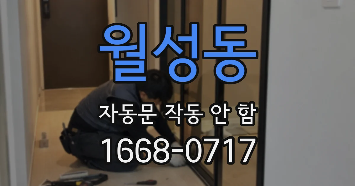 월성동 자동문 작동 안 함