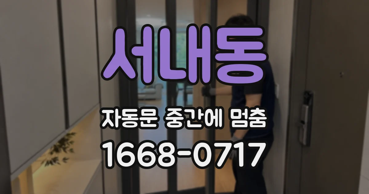서내동 자동문 중간에 멈춤