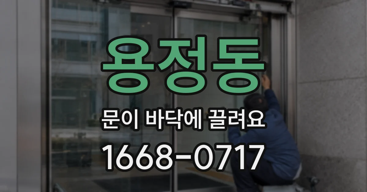 용정동 문이 바닥에 끌려요