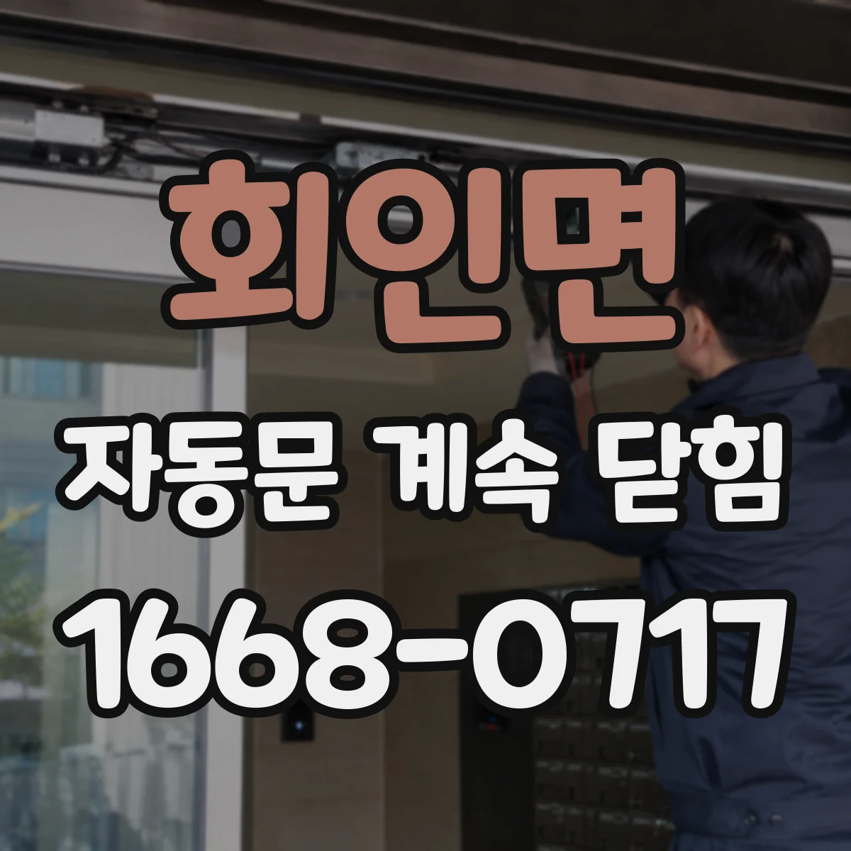 회인면 자동문 계속 닫힘
