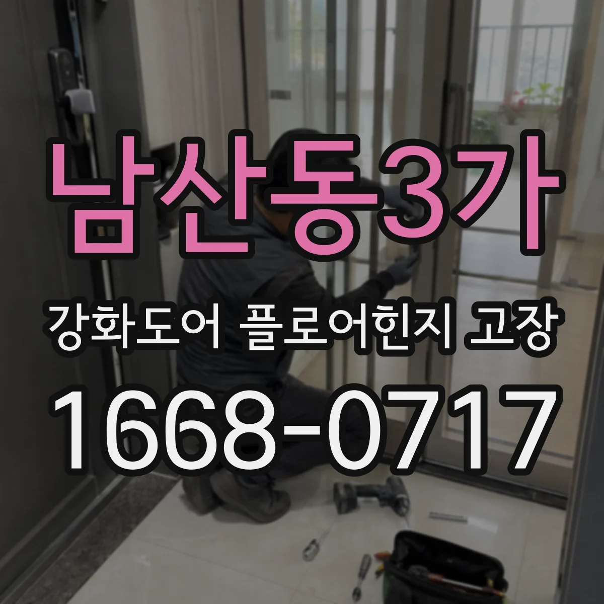 남산동3가 강화도어 플로어힌지 고장