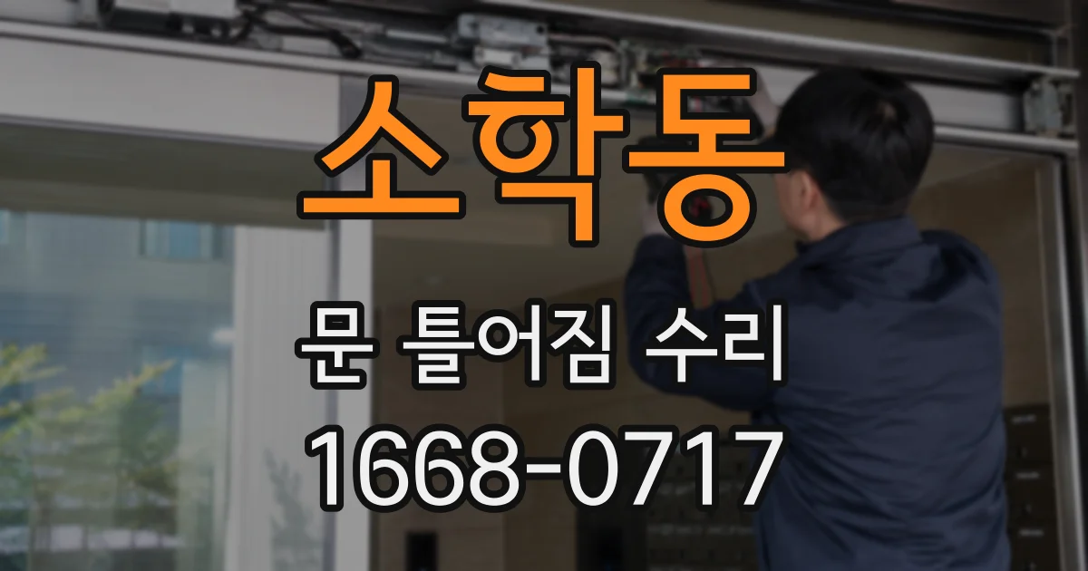 소학동 문 틀어짐 수리