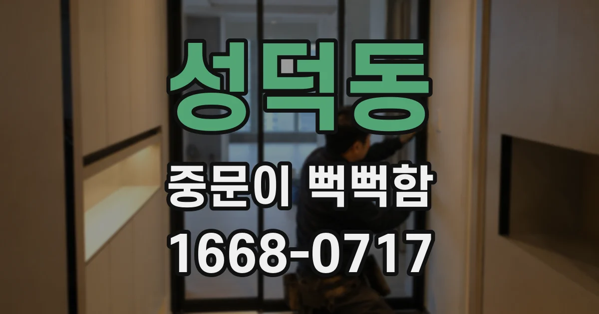 성덕동 중문이 뻑뻑함