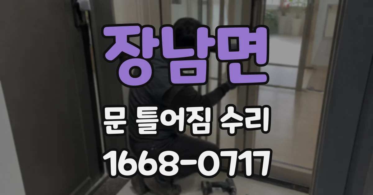 장남면 문 틀어짐 수리