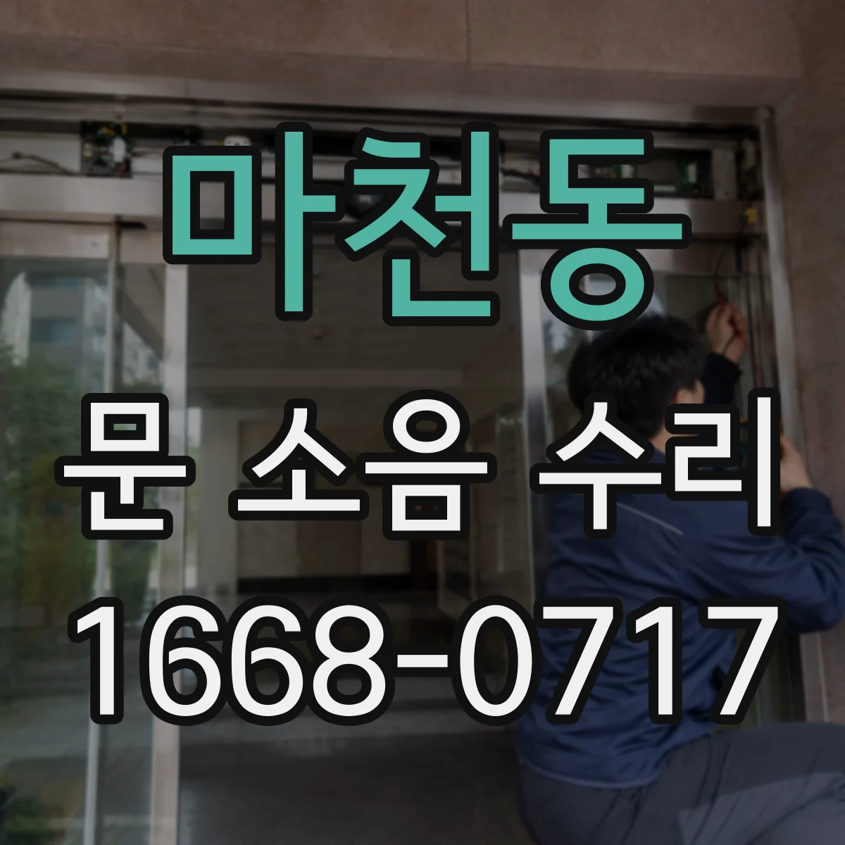 마천동 문 소음 수리