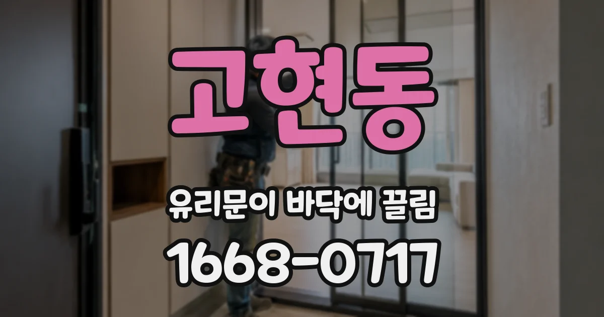 고현동 유리문이 바닥에 끌림