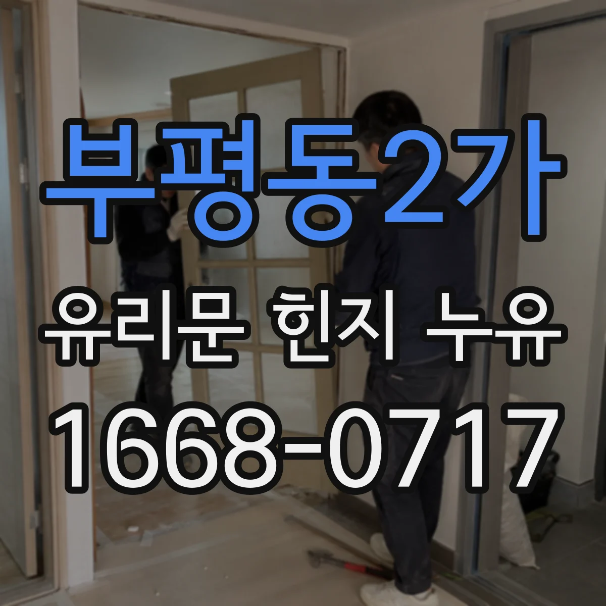 부평동2가 유리문 힌지 누유