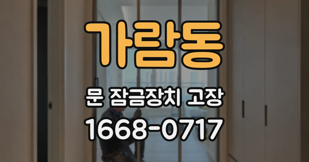 가람동 문 잠금장치 고장