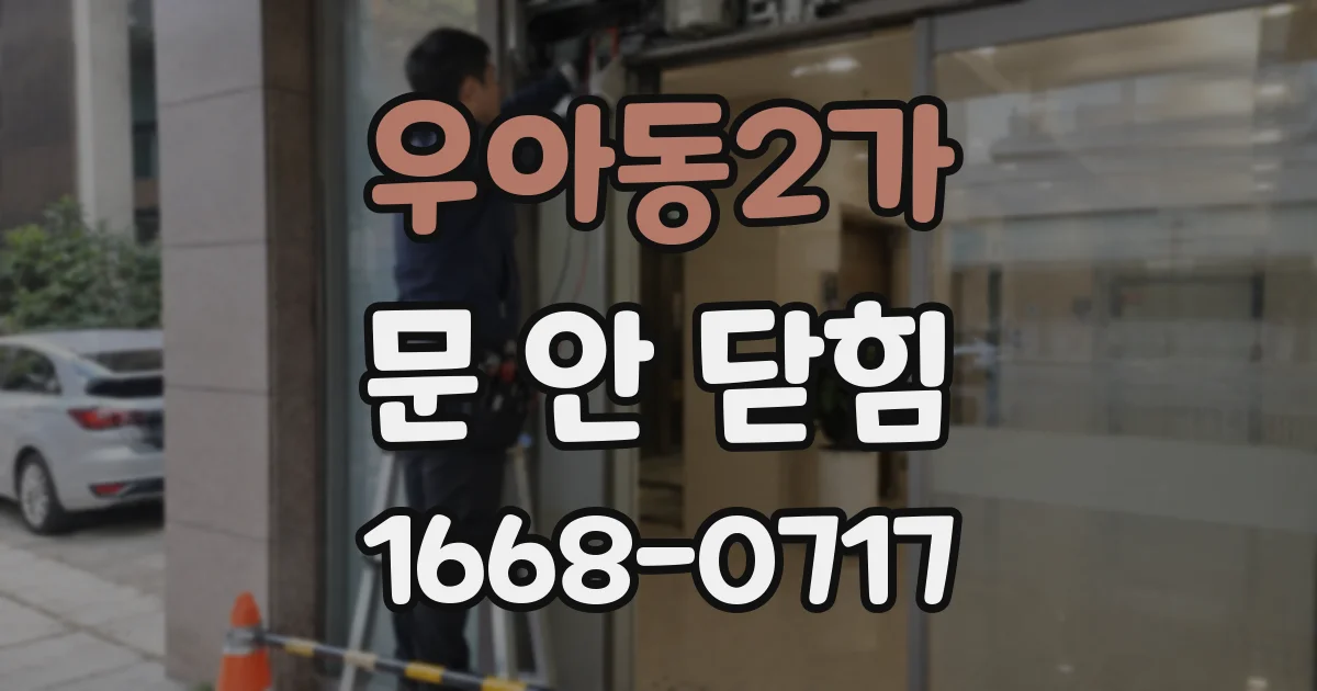 우아동2가 문 안 닫힘