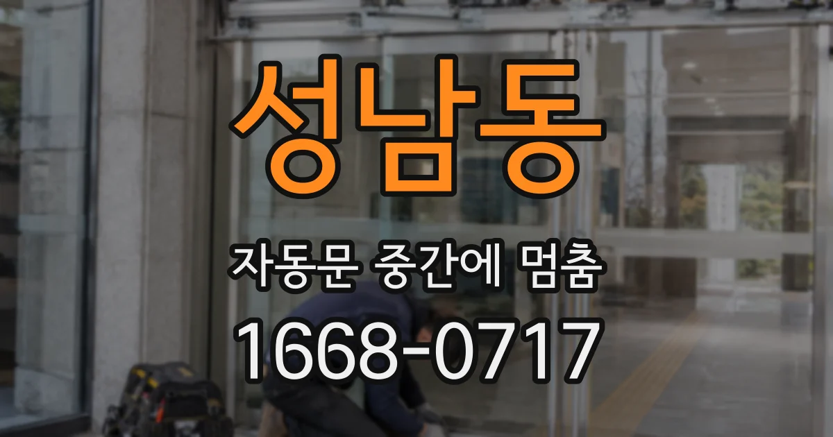 성남동 자동문 중간에 멈춤