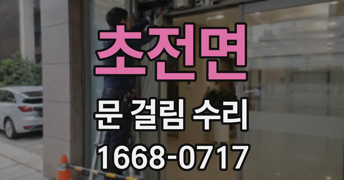 초전면 문 걸림 수리