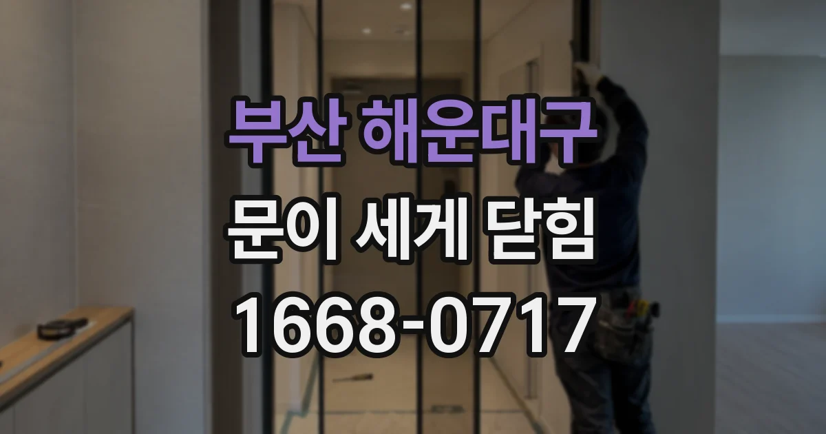 부산 해운대구 문이 세게 닫힘