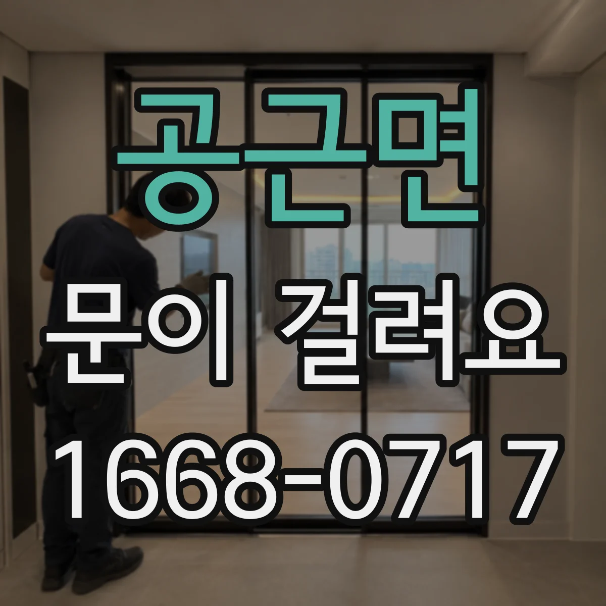 공근면 문이 걸려요