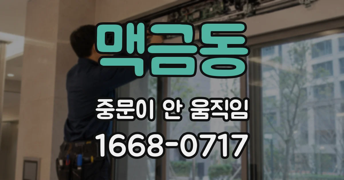 맥금동 중문이 안 움직임