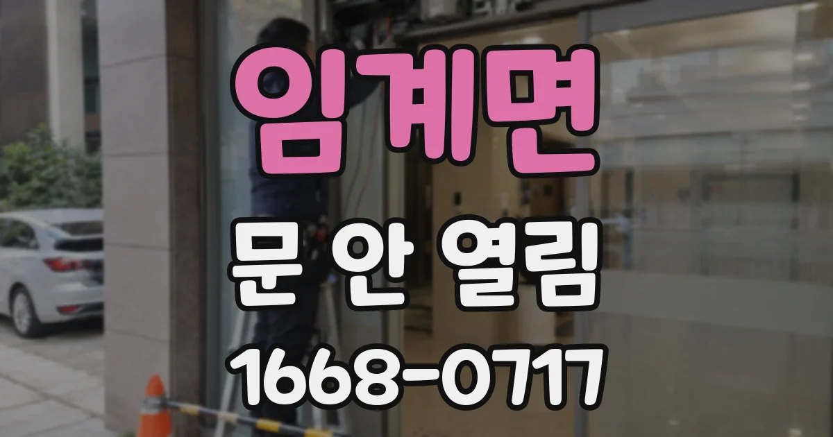 임계면 문 안 열림