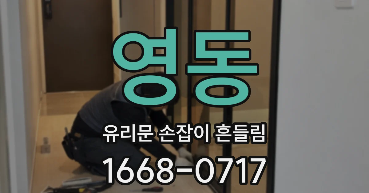 영동 유리문 손잡이 흔들림